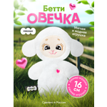 Мягкая игрушка Мякиши Овечка Бетти