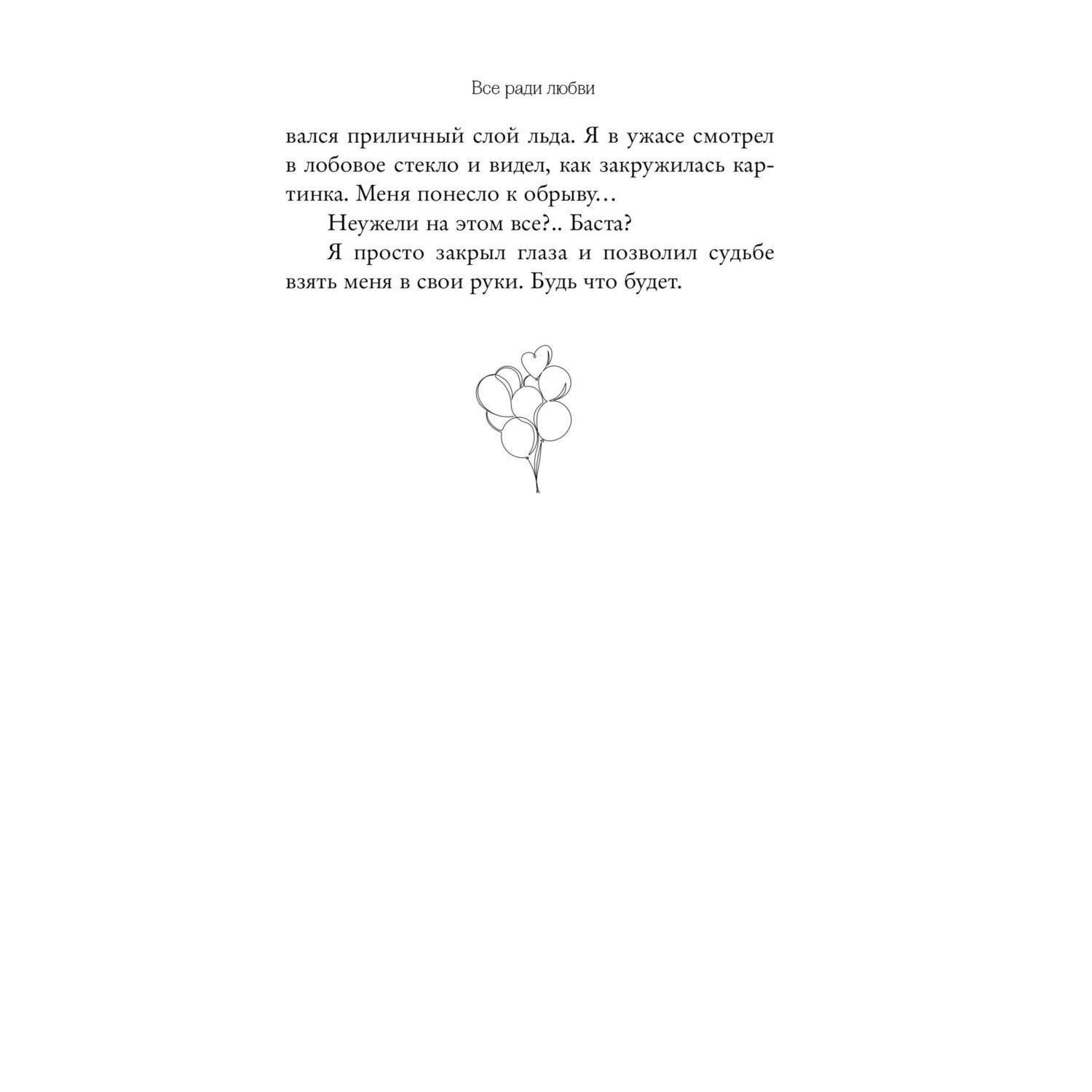 Книга Эксмо Навсегда в моём сердце. Всё ради любви - фото 8