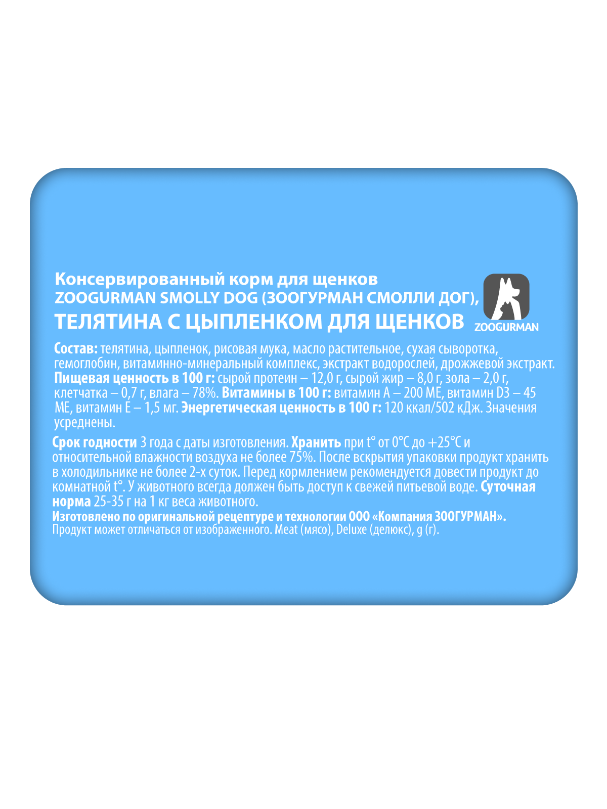 Корм влажный Зоогурман Smolly Dog Телятина с цыпленком для щенков 100 гр х 15шт - фото 3