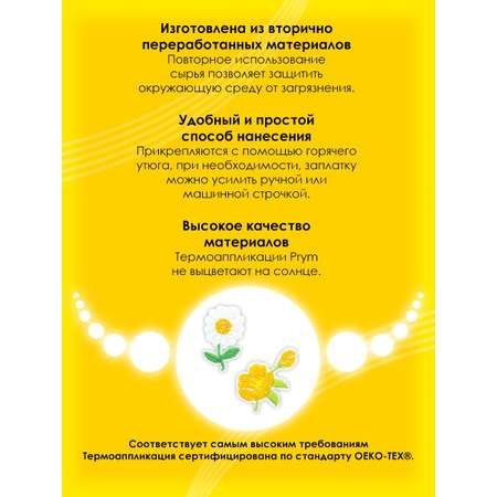Набор для творчества Prym термоаппликация