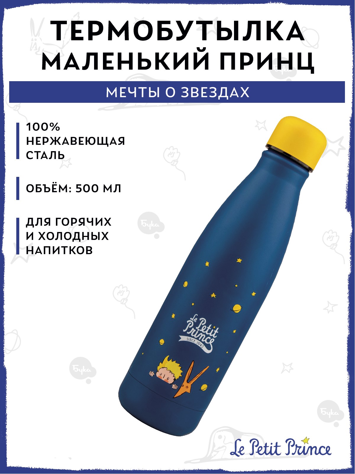 Термобутылка The Little Prince Мечты о звездах 500 мл - фото 1