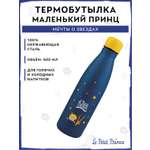 Термобутылка The Little Prince Мечты о звездах 500 мл