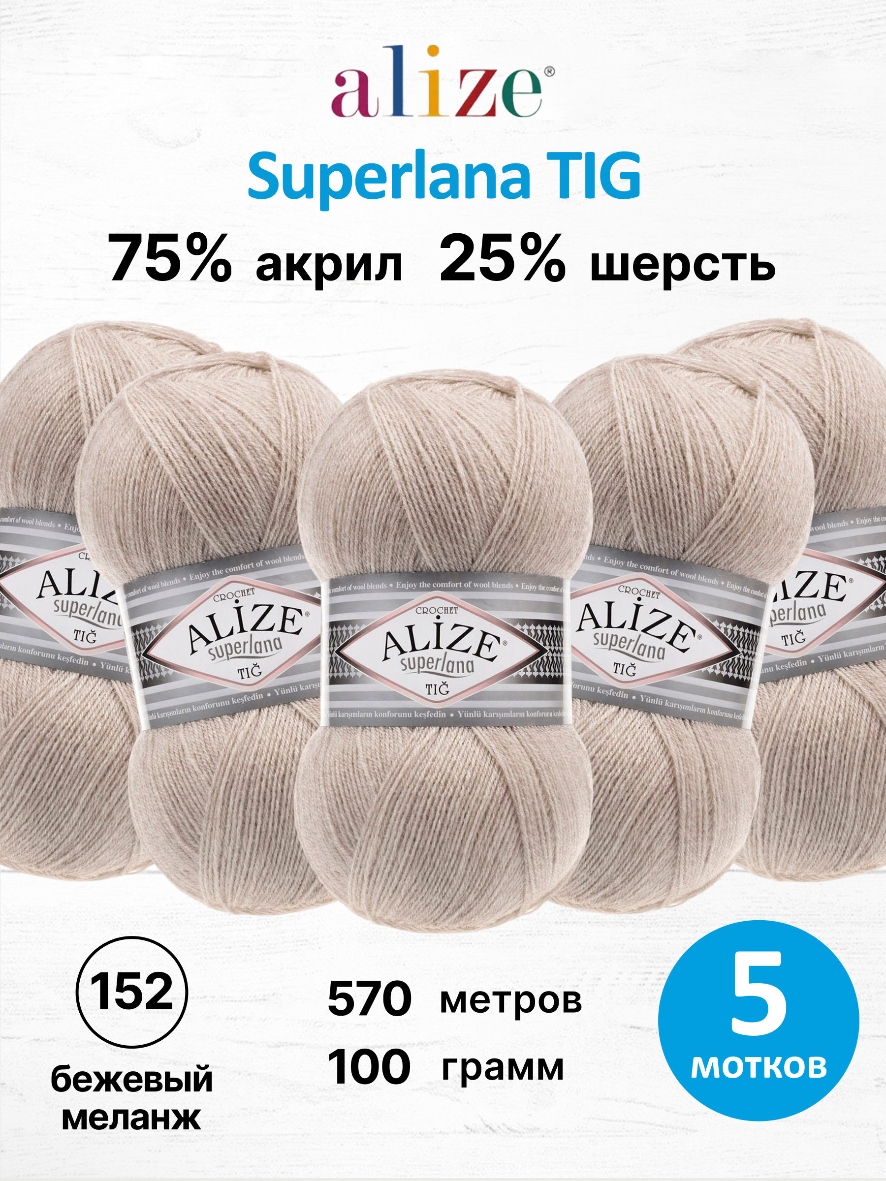 Пряжа Alize 100 гр 570 м 5 мотков 152 бежевый меланж - фото 1