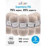 Пряжа Alize 100 гр 570 м 5 мотков 152 бежевый меланж