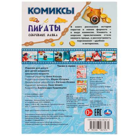 Книга УМка Комикс Пираты Сокровище маяка 328851