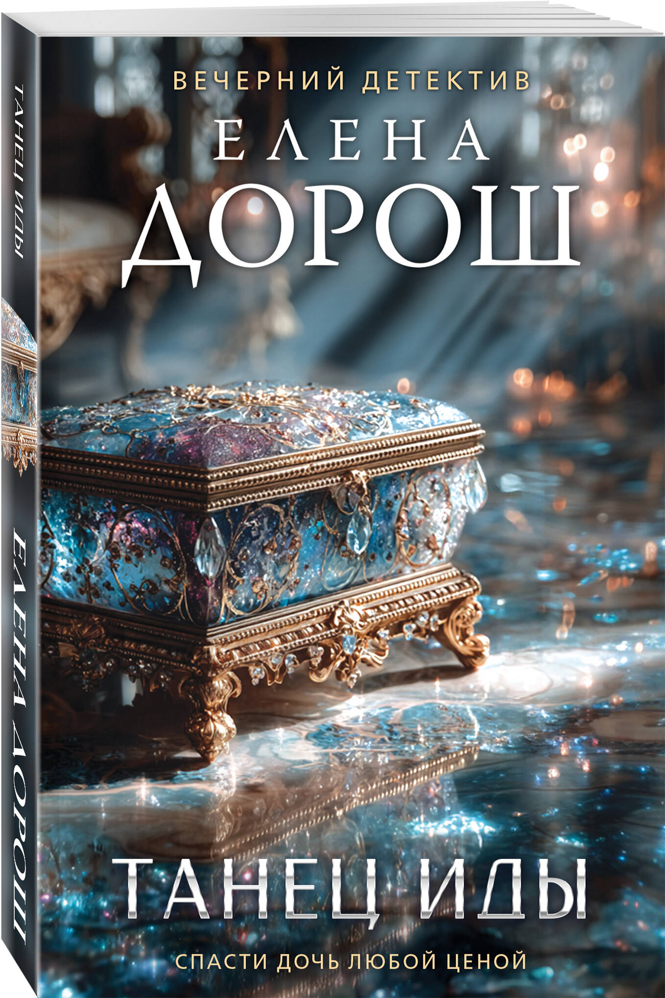 Книга Эксмо Танец Иды - фото 1