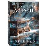 Книга Эксмо Танец Иды