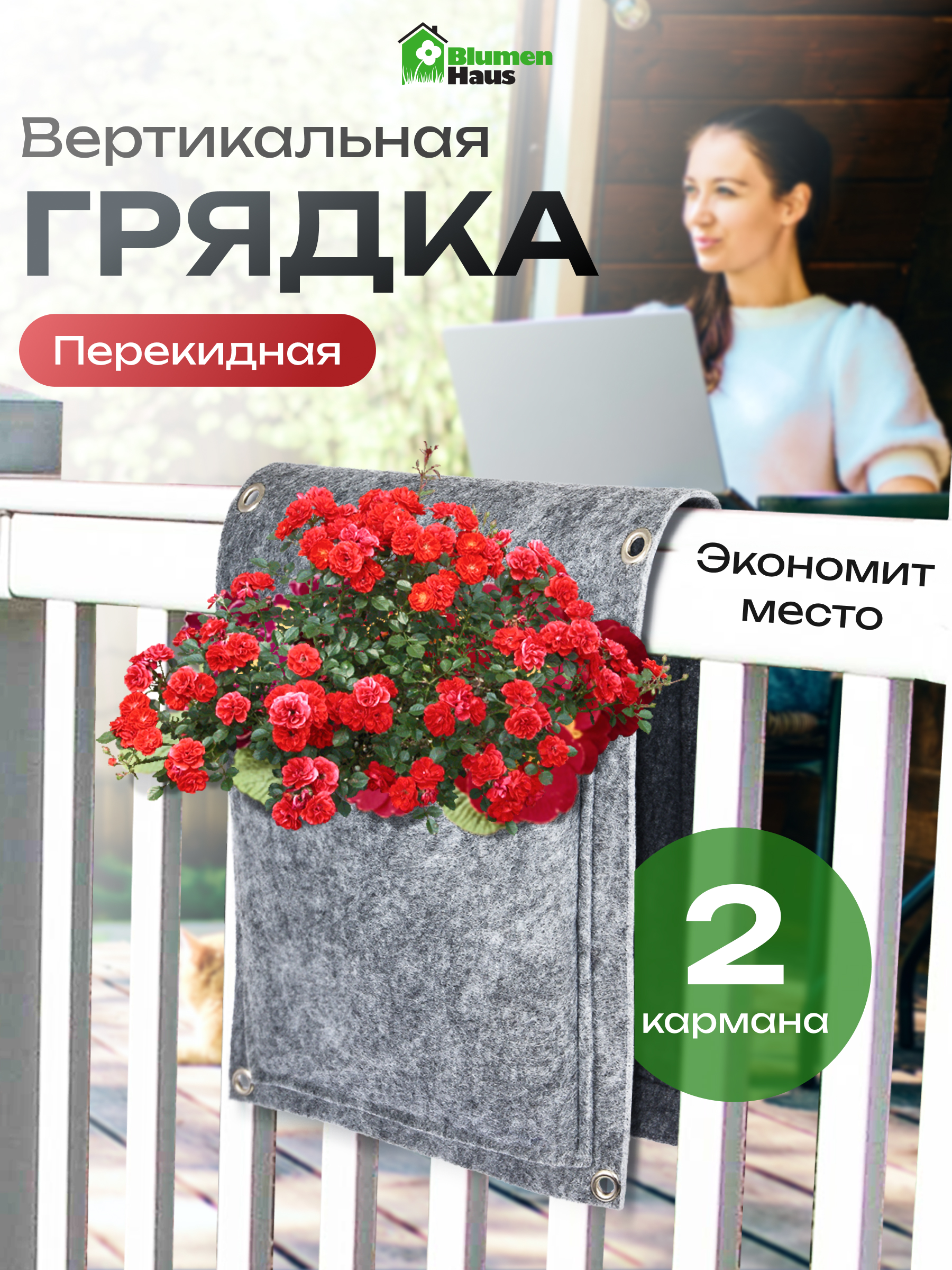 Вертикальная грядка Blumen Haus Перекидная - фото 1
