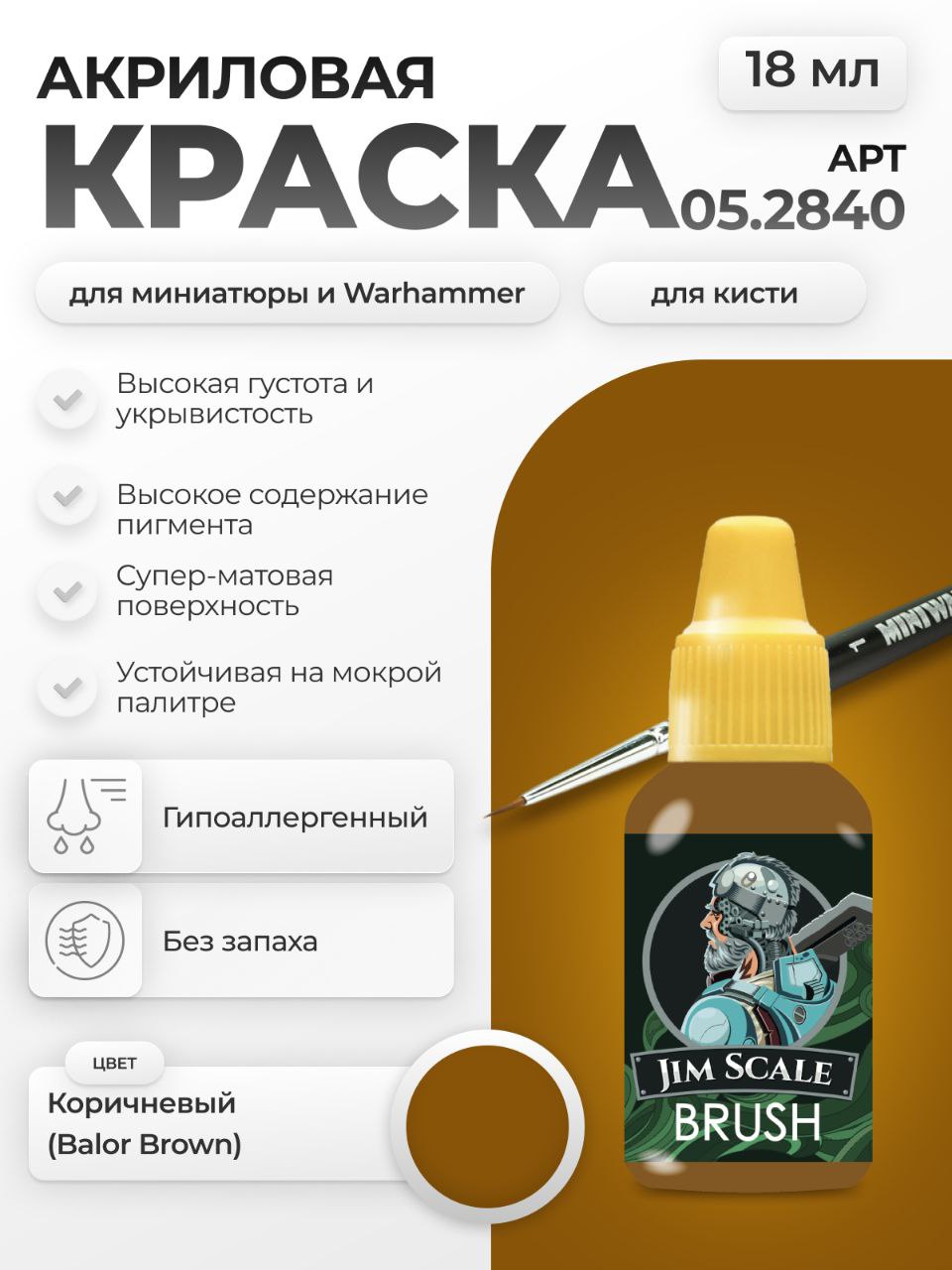 Акриловая краска для сборных моделей Jim Scale Коричневый (BALOR BROWN) 05.2840 - фото 1