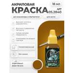 Акриловая краска для сборных моделей Jim Scale Коричневый (BALOR BROWN)