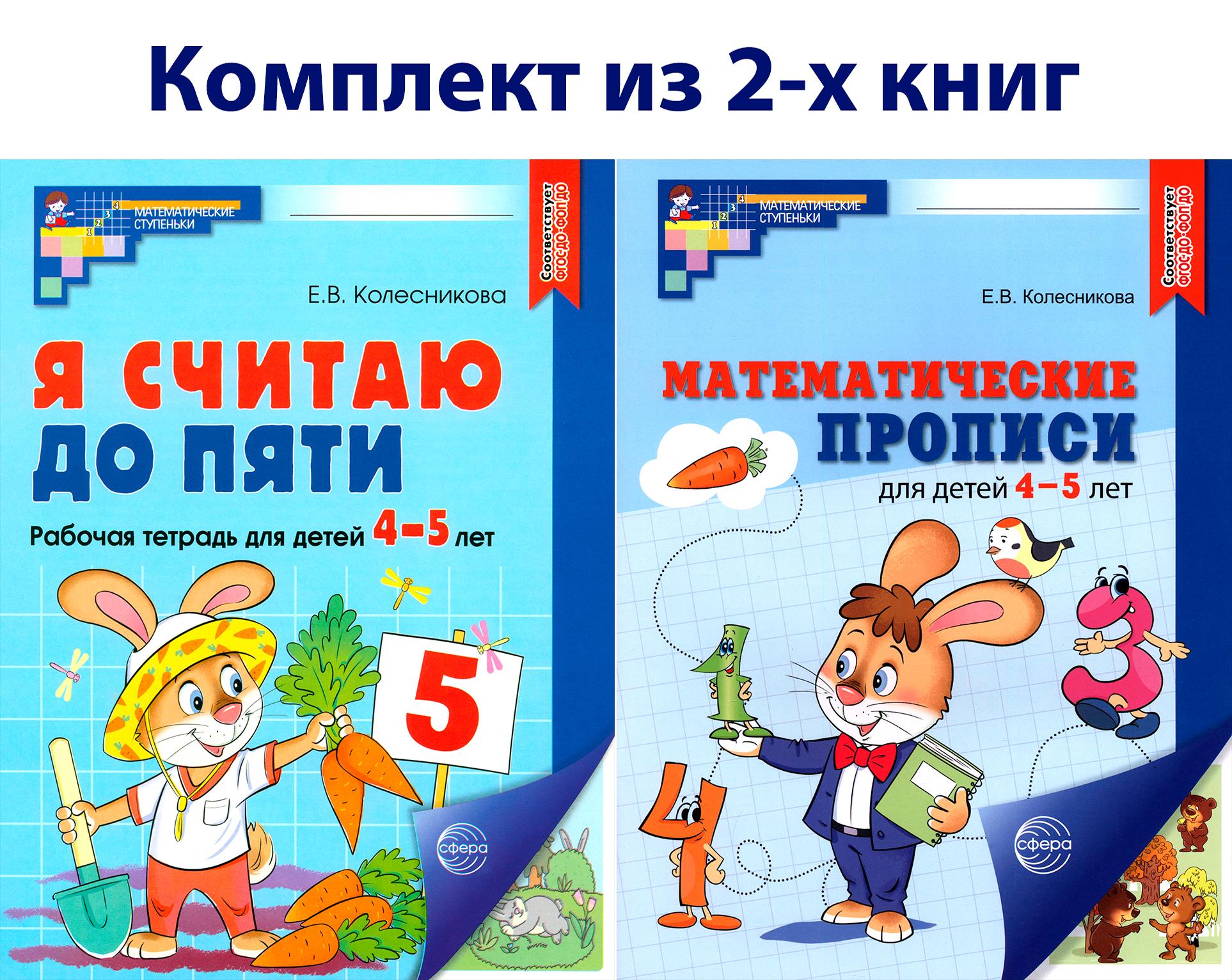 Книга Сфера Математика для детей 4-5 лет Рабочая тетрадь - фото 1