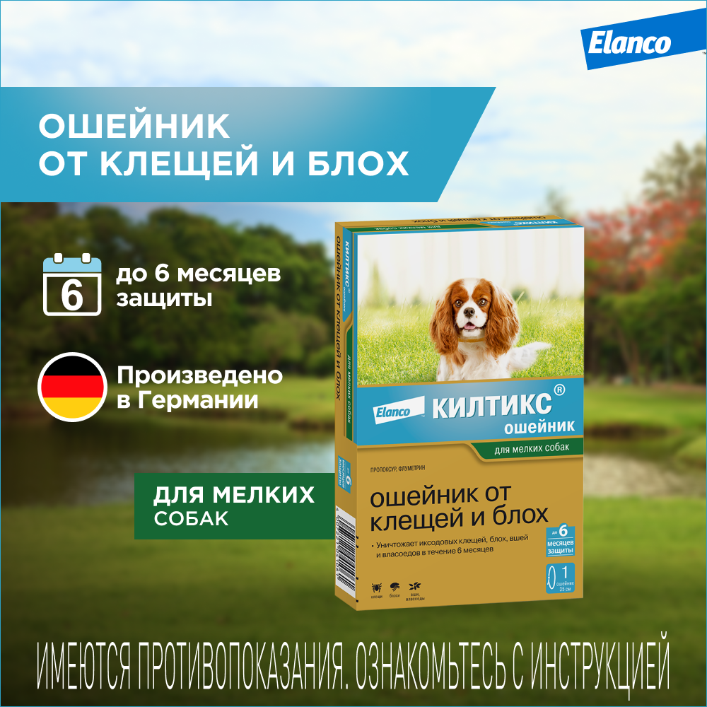 Ошейник для собак Elanco Килтикс против блох и клещей 35см - фото 2