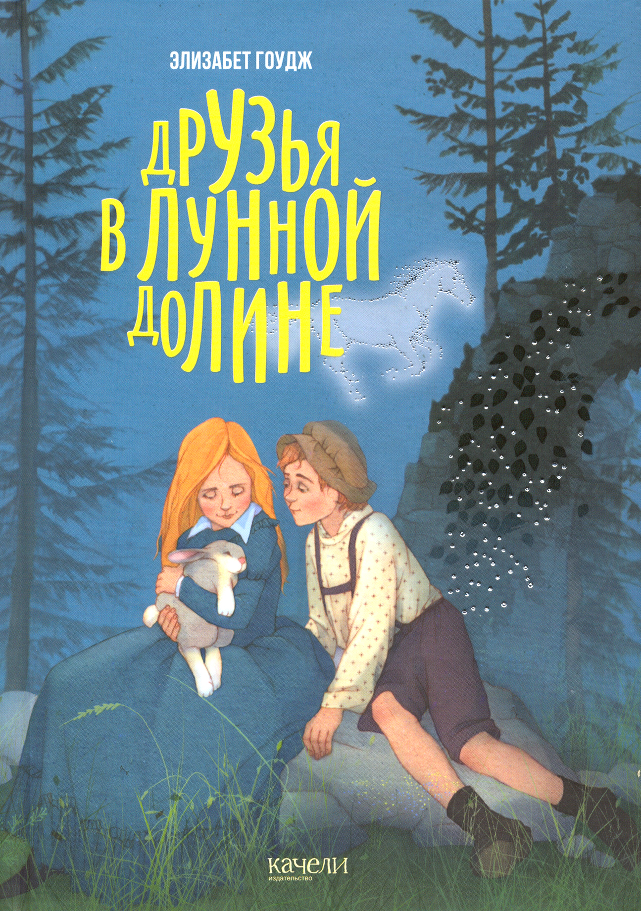 Книга Качели Друзья в Лунной Долине - фото 1