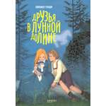 Книга Качели Друзья в Лунной Долине