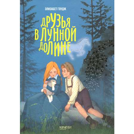 Книга Качели Друзья в Лунной Долине