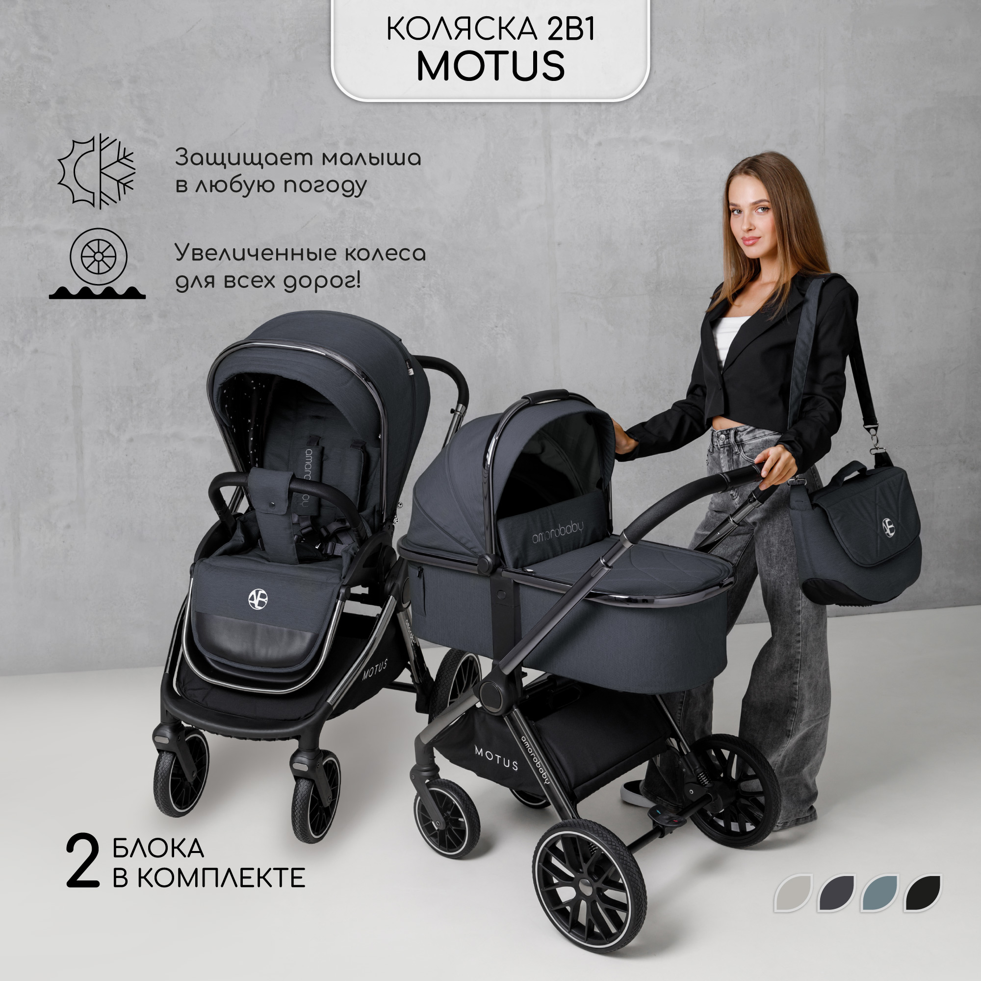 Коляска 2 в 1 Amarobaby Motus - фото 2