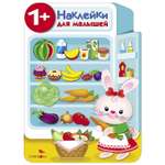 Книга СТРЕКОЗА Наклейки для малышей Холодильник
