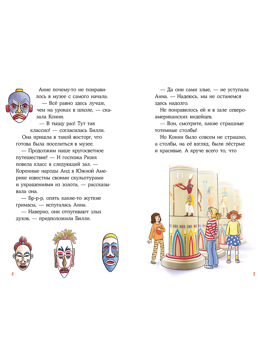 Книга Альпина. Дети Конни и ночь в музее - фото 10