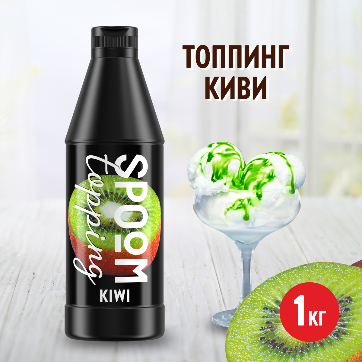 Топпинг SPOOM Киви 1кг - фото 1