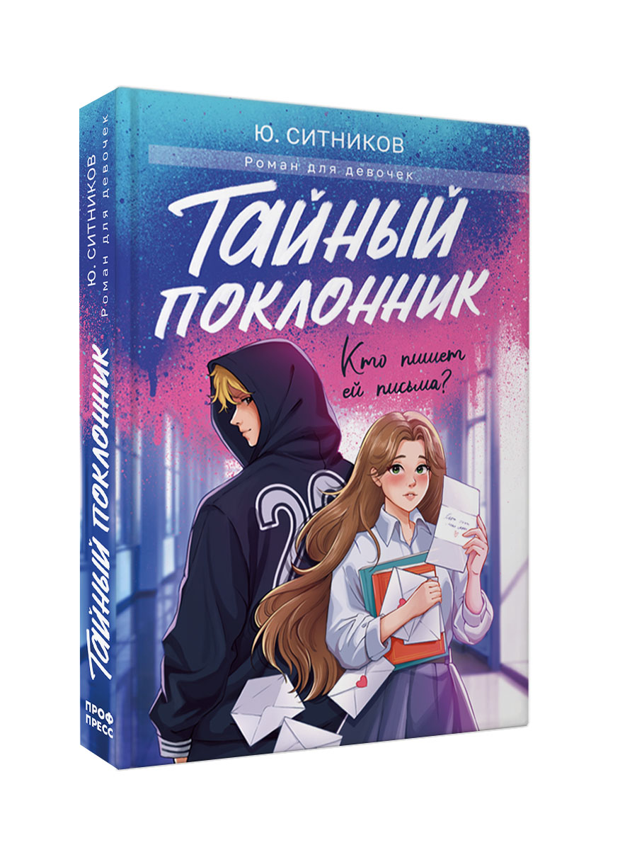 Книга Проф-Пресс роман для девочек. Тайный поклонник. Ю. Ситников. 304 стр. - фото 11