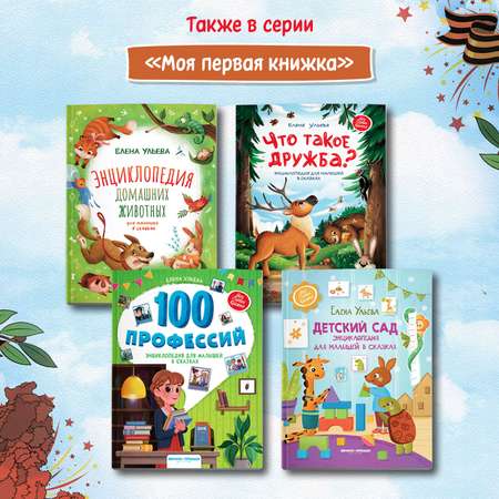 Книга Беседы о войне Энциклопедия для малышей