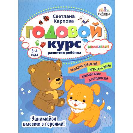 Книга Тойвиль Годовой курс развития мышления у ребенка 3-4 года