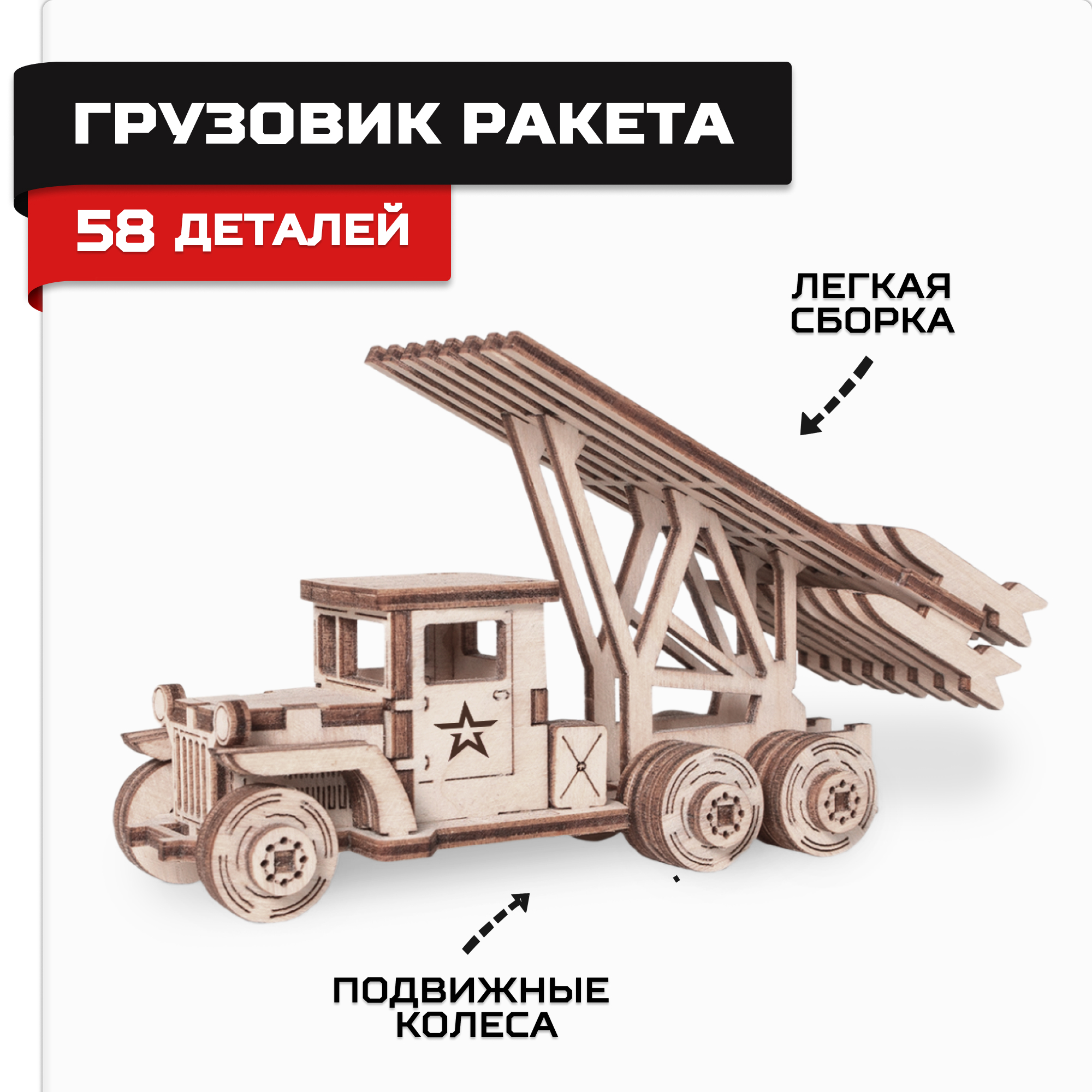 Конструктор Армия России Грузовик Ракета деревянный - фото 1