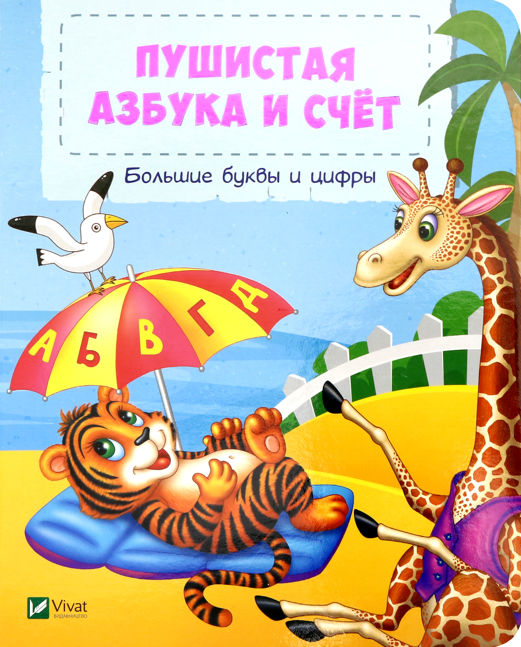 Книга ВиВаТа Пушистая азбука и счет - фото 1