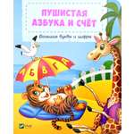 Книга ВиВаТа Пушистая азбука и счет