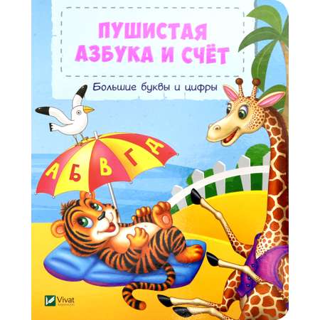 Книга ВиВаТа Пушистая азбука и счет