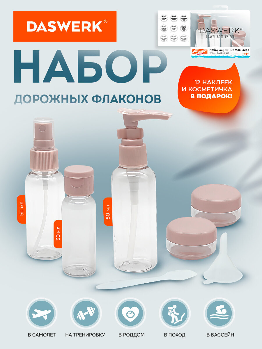 Дорожный набор флаконов DASWERK 5 штук баночки для ванны путешествий - фото 2