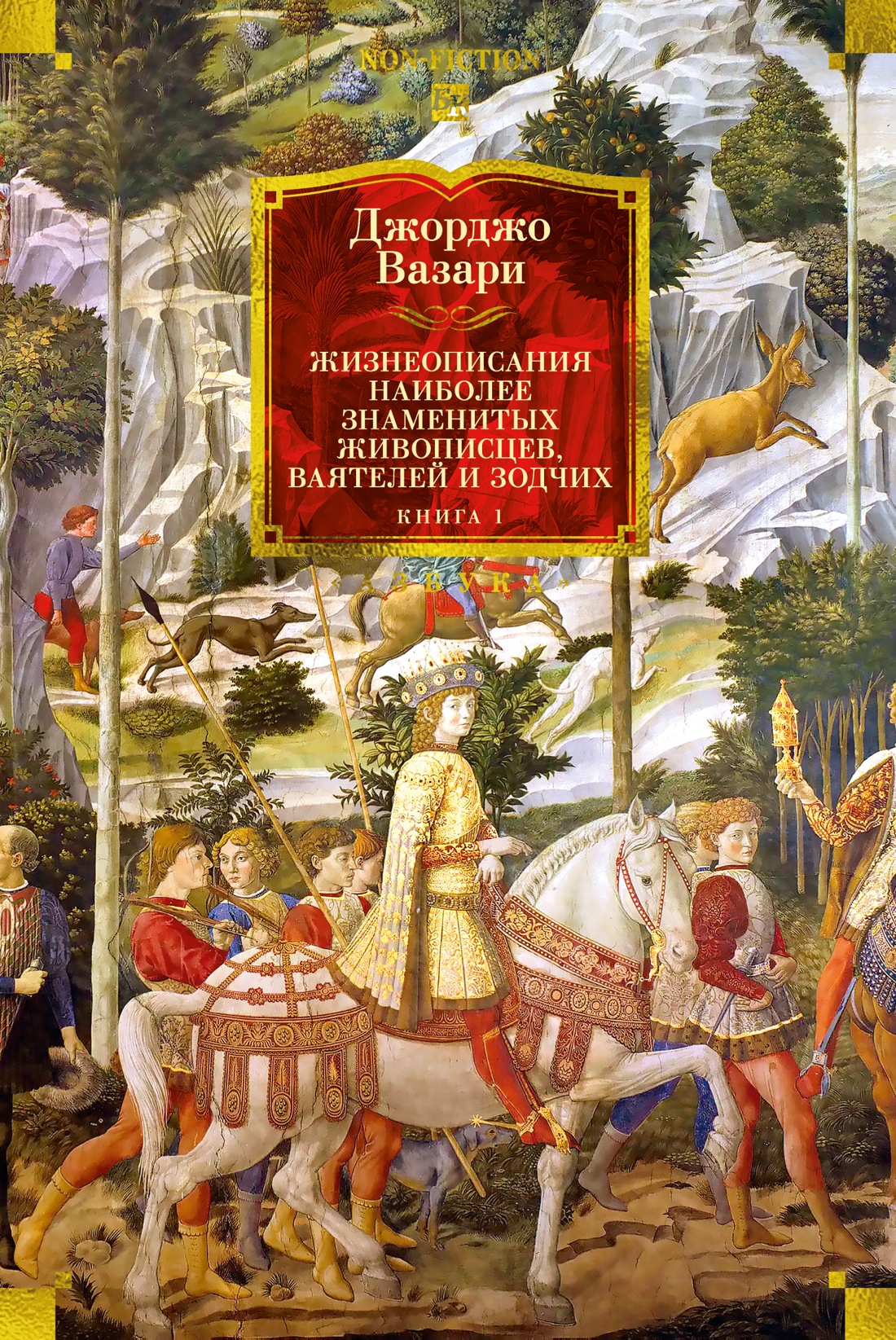 Книга АЗБУКА Вазари Дж Жизнеописания наиболее знаменитых живописцев ваятелей и зодчих Книга 1 - фото 1
