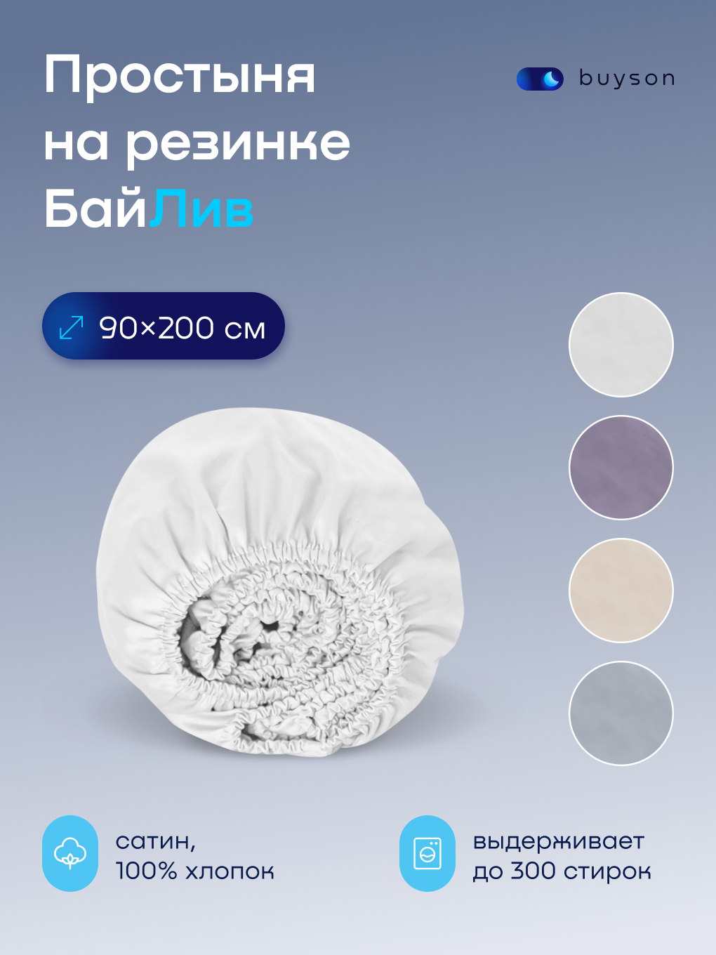 Изображение товара Натяжная простыня buyson 90x200 см из хлопкового сатина с резинкой