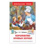 Книга Росмэн Королевство кривых зеркал Губарев Виталий Внеклассное чтение