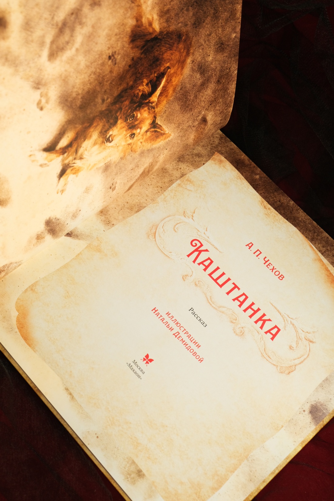 Книга Махаон ШДЛ. Чехов А. Каштанка (иллюстрации Н. Демидовой) - фото 9