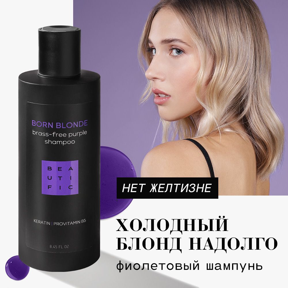 Шампунь для волос BEAUTIFIC оттеночный для светлых волос 250 мл - фото 1