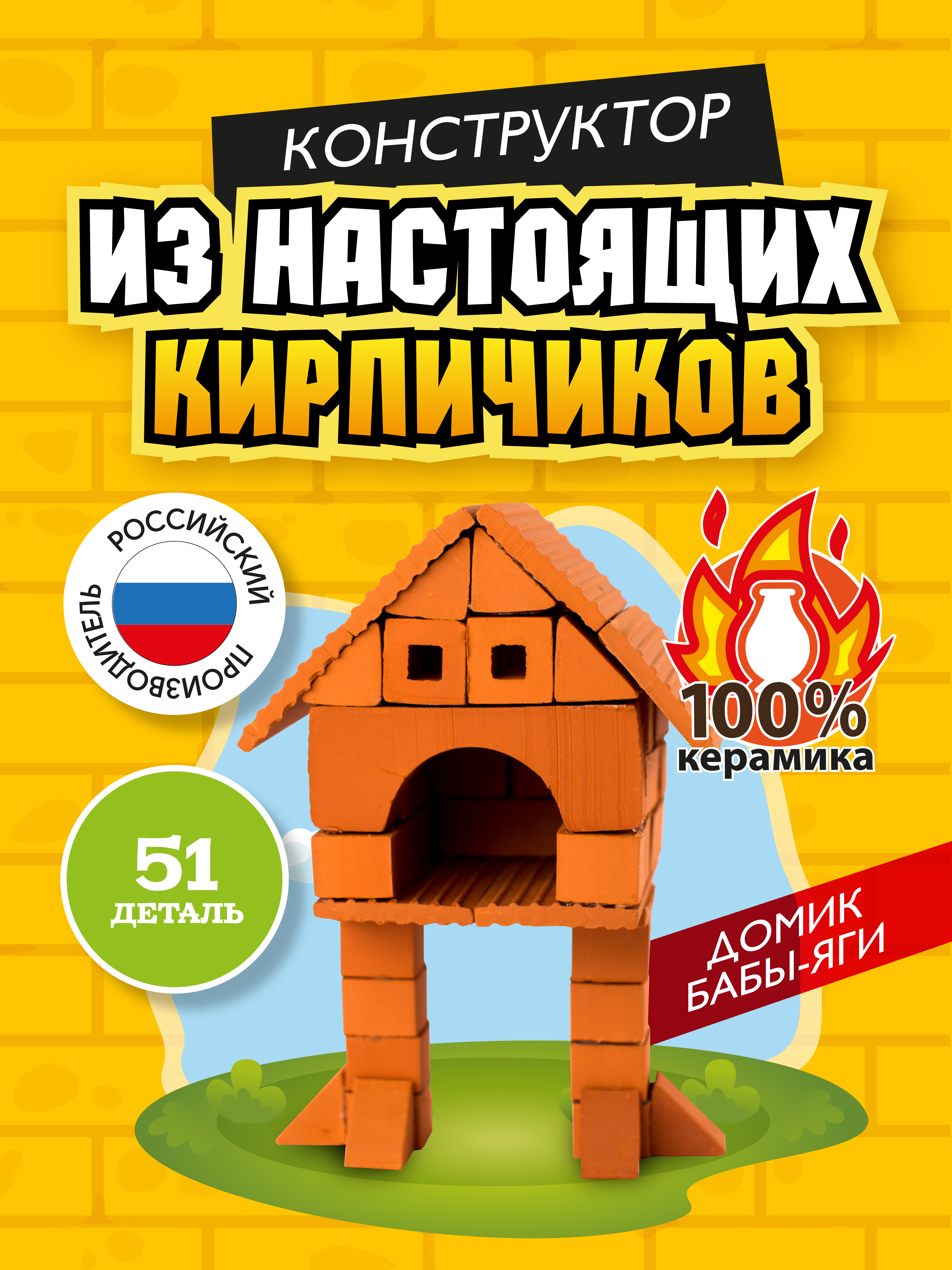 Конструктор BRICKMASTER Домик Бабы яги из мини-блоков 51 дет. - фото 1
