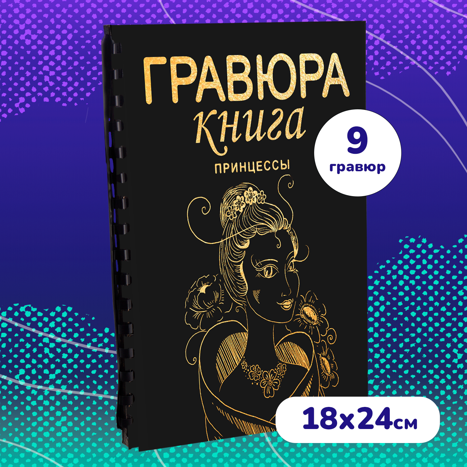 Гравюра LORI(колорит) Принцессы - фото 1