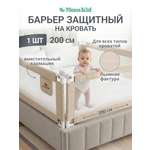 Барьер-ограничитель MomKid 200 см