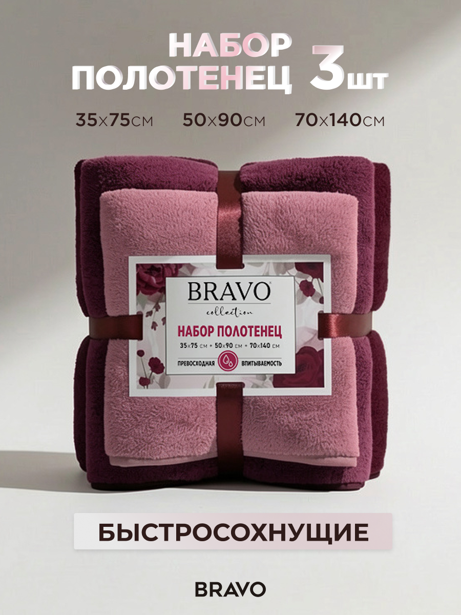 Изображение товара Набор полотенец BRAVO Сванк 3 шт микрофибра 35x75 50x90 70x140 борд