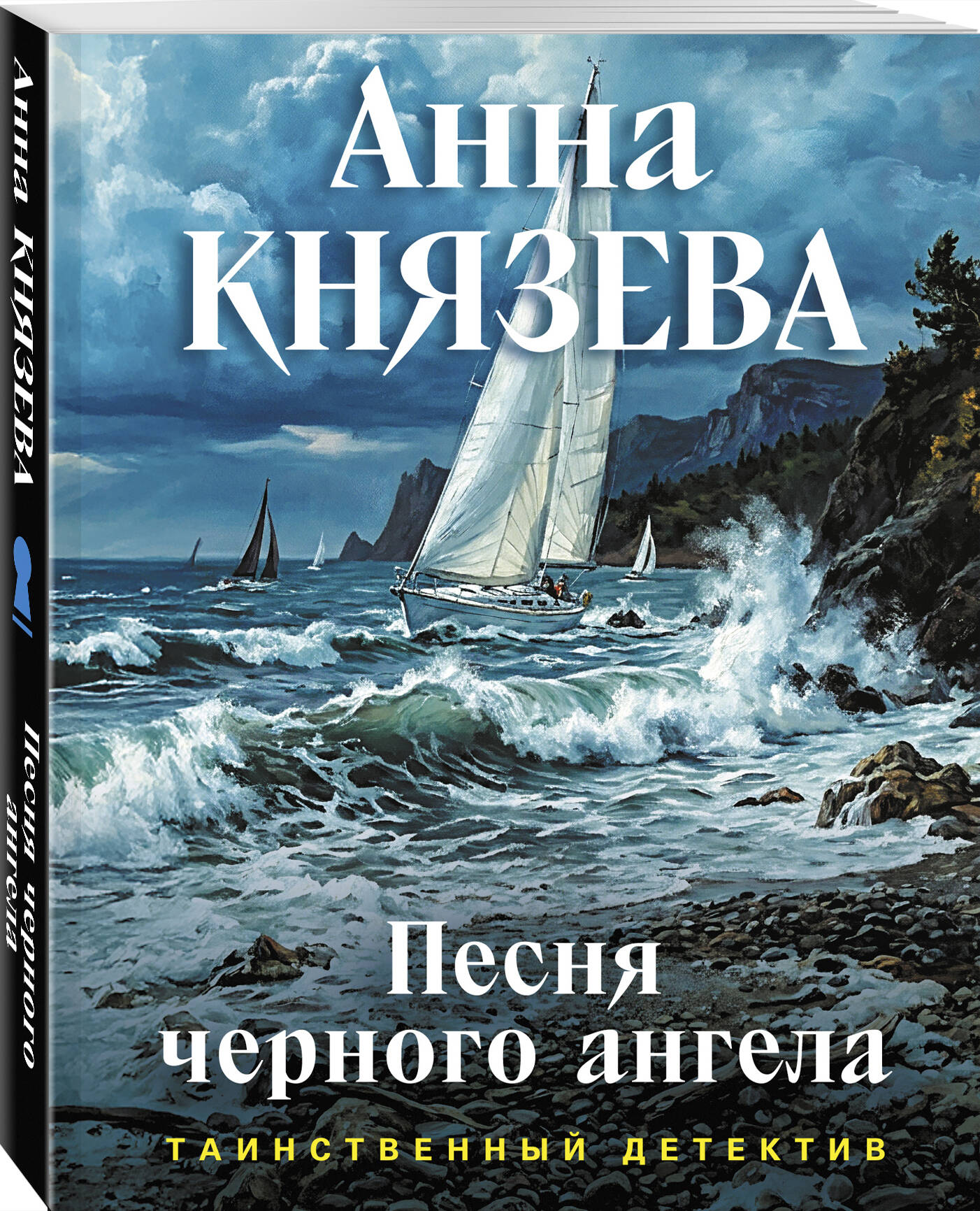 Книга Эксмо Песня черного ангела - фото 1