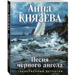 Книга Эксмо Песня черного ангела