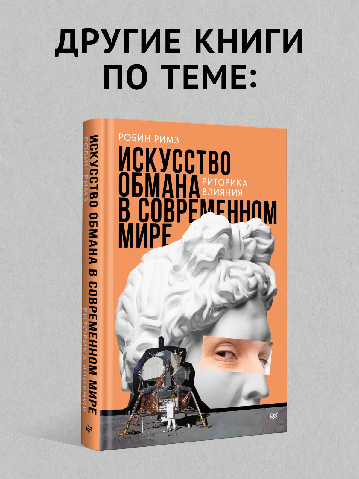 Книга Пропаганда экопокет ПИТЕР экопокет - фото 11