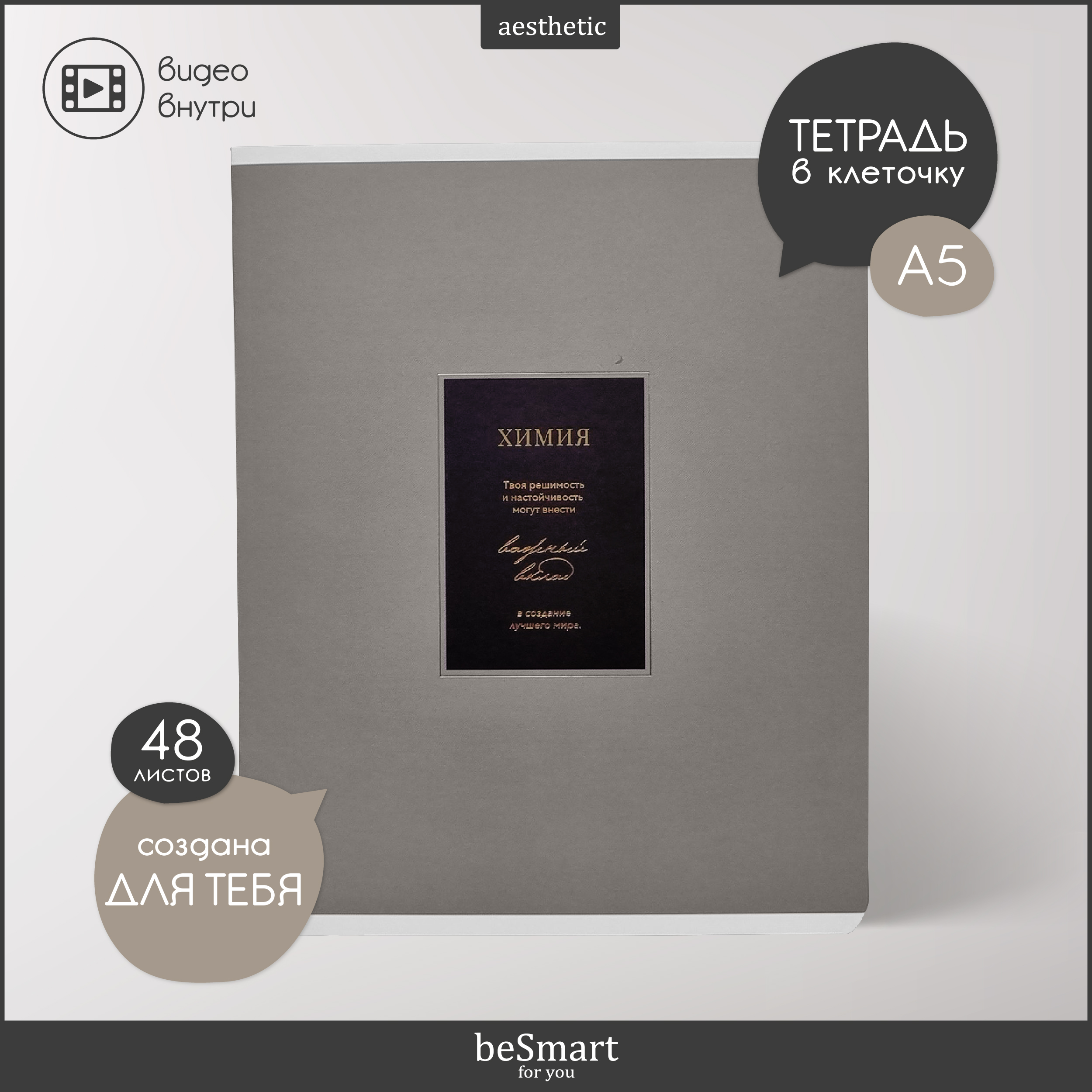 Тетрадь Be Smart 48 лист. (Химия) - фото 1
