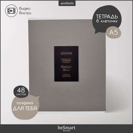 Тетрадь Be Smart 48 лист. (Химия)