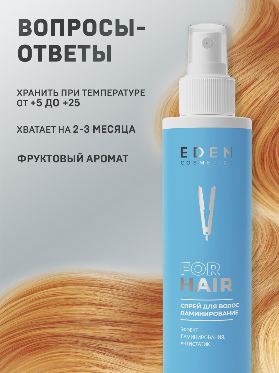 Спрей-кондиционер для волос EDEN двухфазный ламинирование 200мл - фото 5