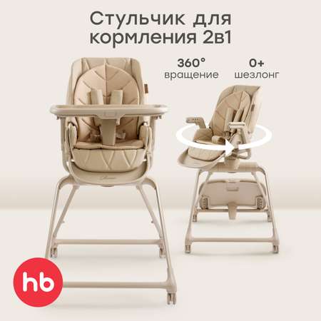 Стульчик для кормления Happy Baby ROMEO бежевый