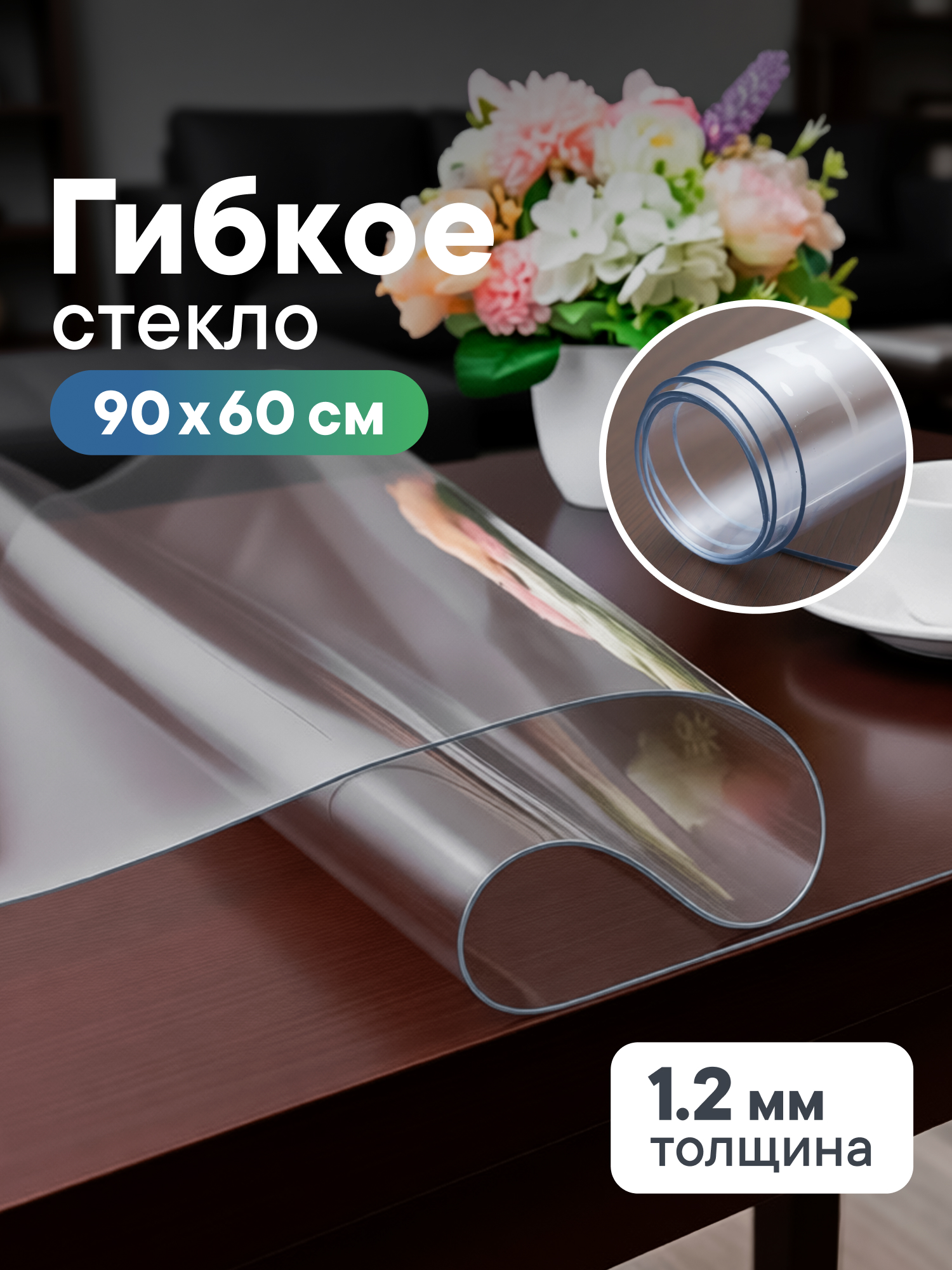 Гибкое стекло на стол 60х90 см VILINA толщина 1,2 мм / Жидкое стекло - фото 1