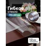 Гибкое стекло на стол 60х90 см VILINA толщина 1,2 мм / Жидкое стекло