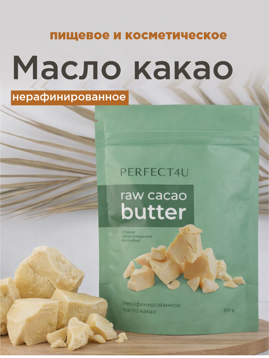 Масло PERFECT4U какао нерафинированное 100г - фото 1